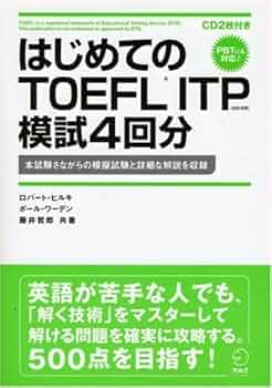 はじめてのTOEFL ITP模試4回分: 本試験さながらの模擬試験と詳細